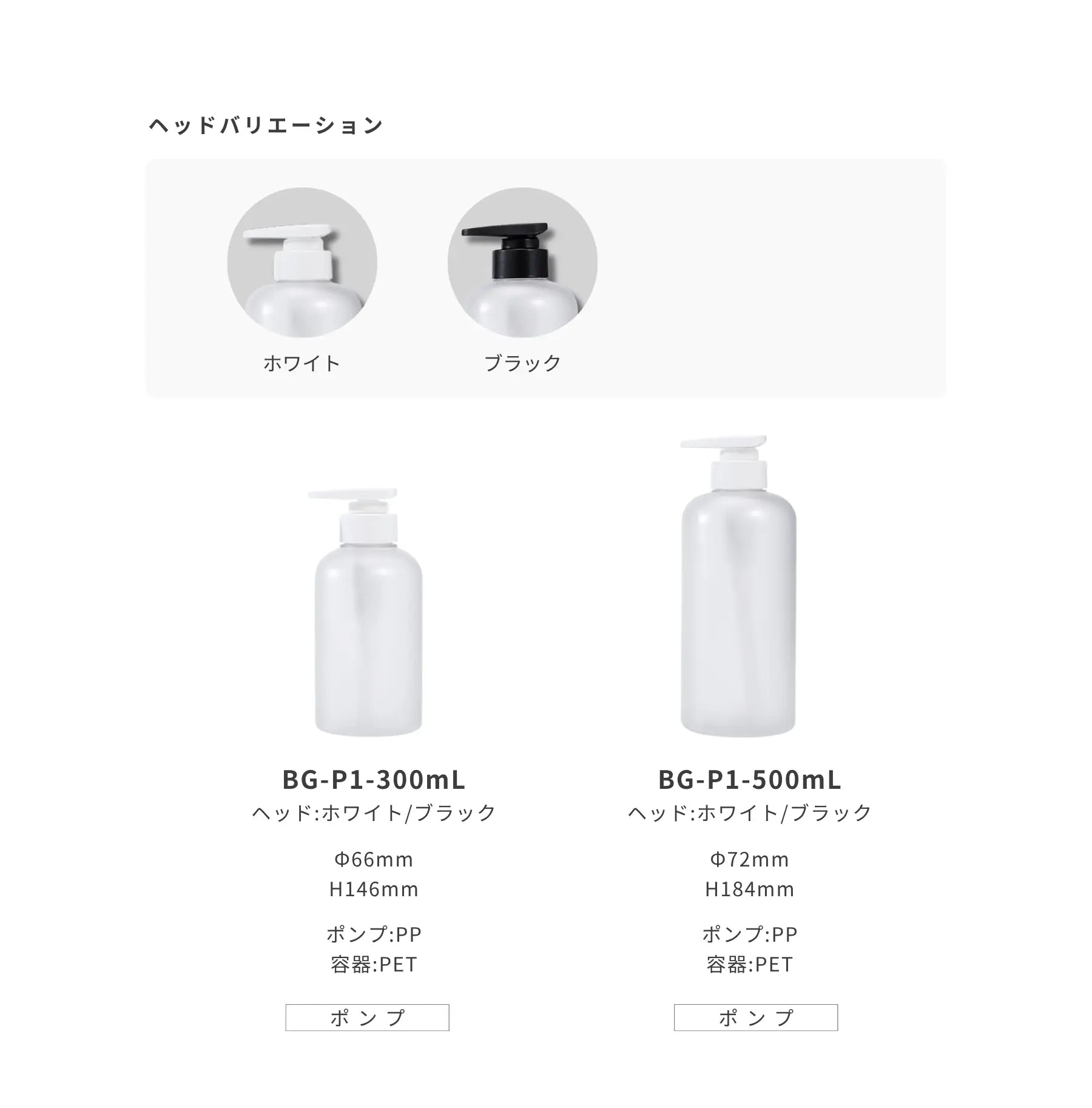 半透明 ポンプボトル 容器バリエーション