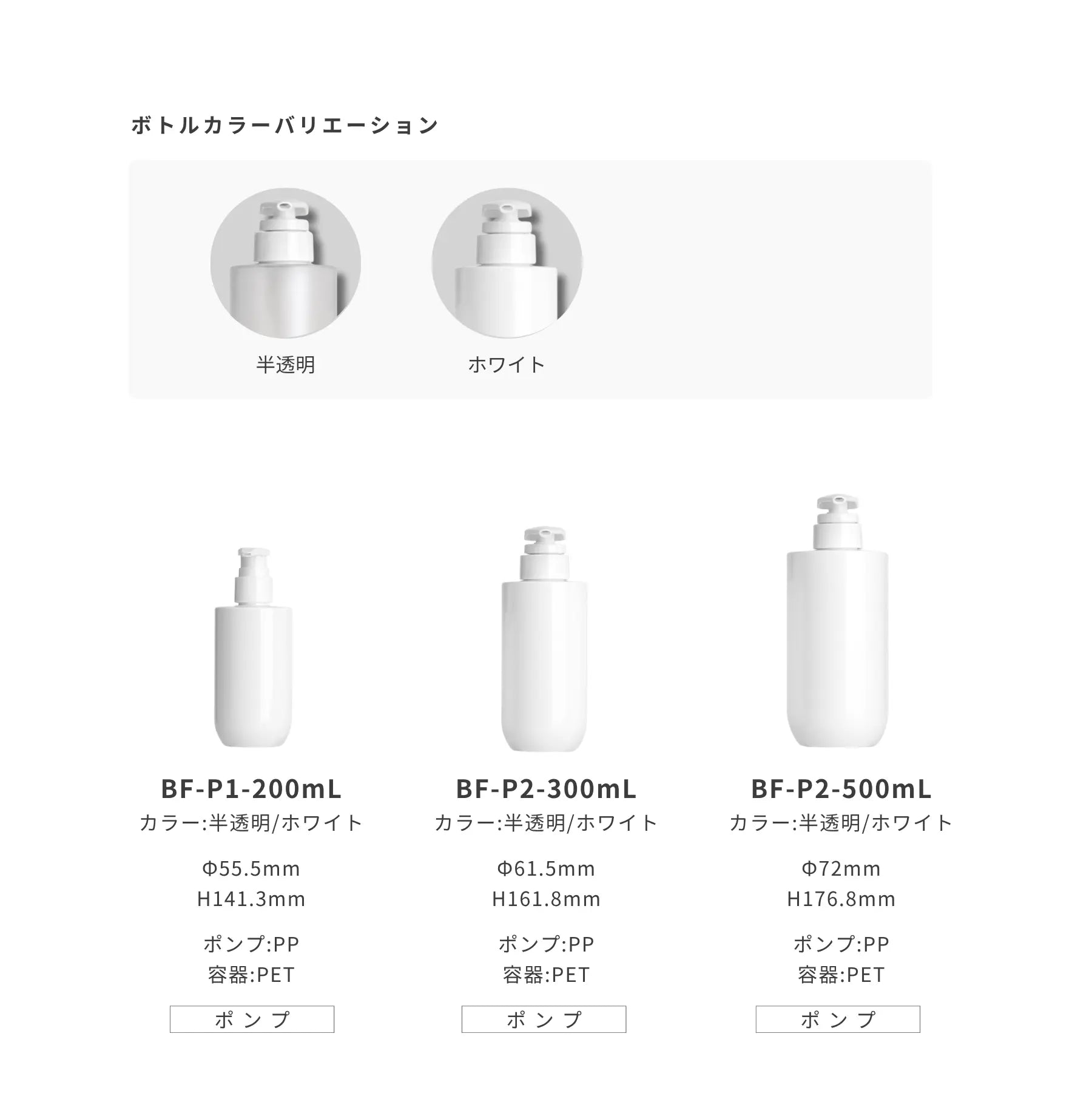 半透明/ホワイト ポンプ 容器バリエーション